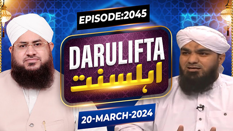 Darul Ifta Ahl E Sunnat Episode 2045